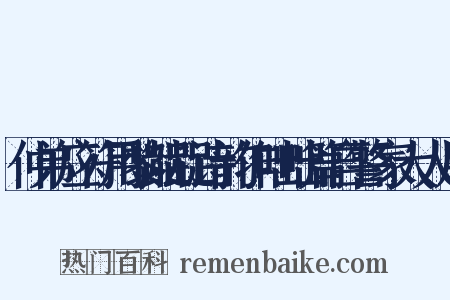 仲弟应符用黎龊龊诗韵作咄咄篇自警家大人用是什么意思的图片